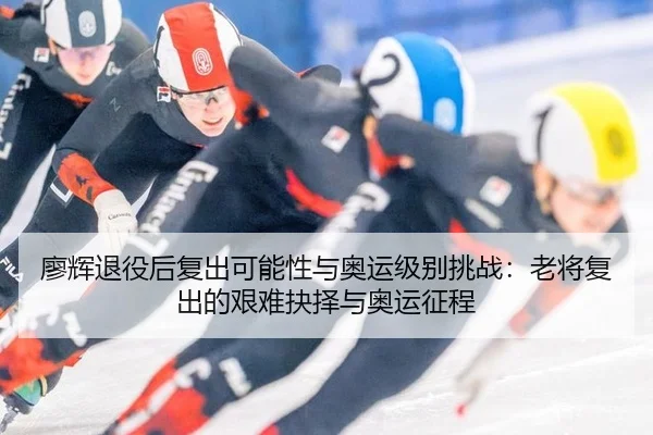 liao-hui-tui-yi-hou-fu-chu-ke-neng-xing-yu-ao-yun-ji-bie-tiao-zhan-lao-jiang-fu-chu-de-jian-nan-jue-ze-yu-ao-yun-zheng-3-212.jpg