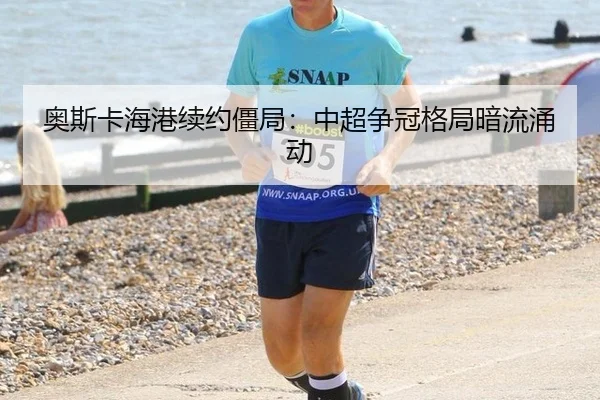 ao-si-ka-hai-gang-xu-yue-jiang-ju-zhong-chao-zheng-guan-ge-ju-an-liu-yong-dong-2-720.jpg