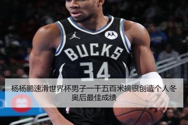 杨杨鹏速滑世界杯男子一千五百米摘银创造个人冬奥后最佳成绩