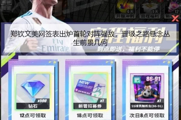 郑钦文美网签表出炉首轮对阵强敌，晋级之路悬念丛生前景几何