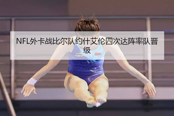 NFL外卡战比尔队约什艾伦四次达阵率队晋级