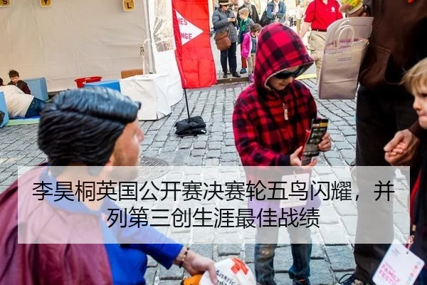 李昊桐英国公开赛决赛轮五鸟闪耀，并列第三创生涯最佳战绩