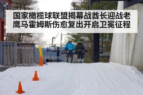 国家橄榄球联盟揭幕战酋长迎战老鹰马霍姆斯伤愈复出开启卫冕征程