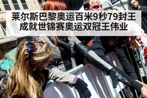 莱尔斯巴黎奥运百米9秒79封王 成就世锦赛奥运双冠王伟业